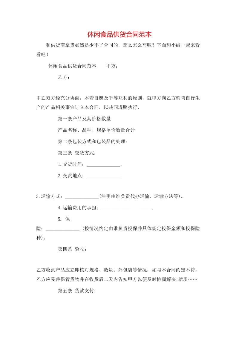 休闲食品供货